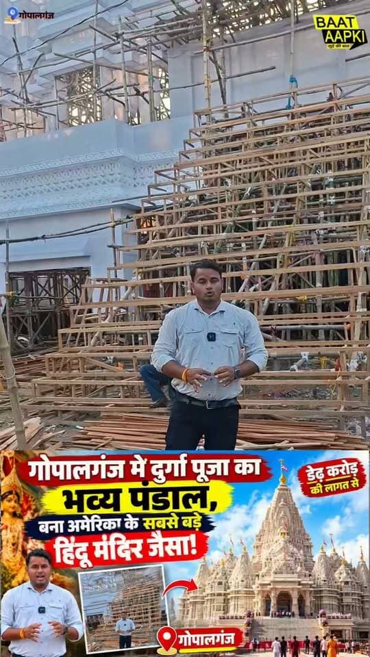 गोपालगंज में 1.5 करोड़ की लागत से बना भव्य दुर्गा पूजा पंडाल, देखने उमड़ी भीड़!