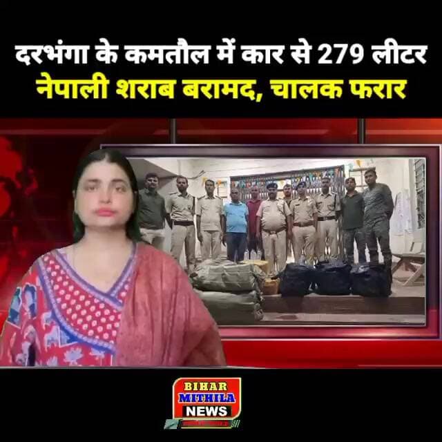 दरभंगा के कमतौल में कार से 279 लीटर नेपाली शराब बरामद, चालक फरार