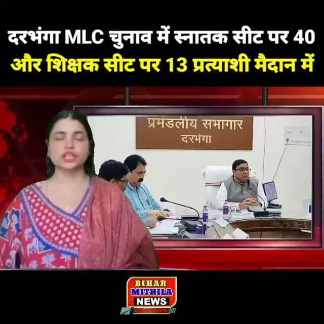 दरभंगा MLC चुनाव की तस्वीर साफ, स्नातक सीट पर 40 और शिक्षक सीट पर 13 प्रत्याशी मैदान में
