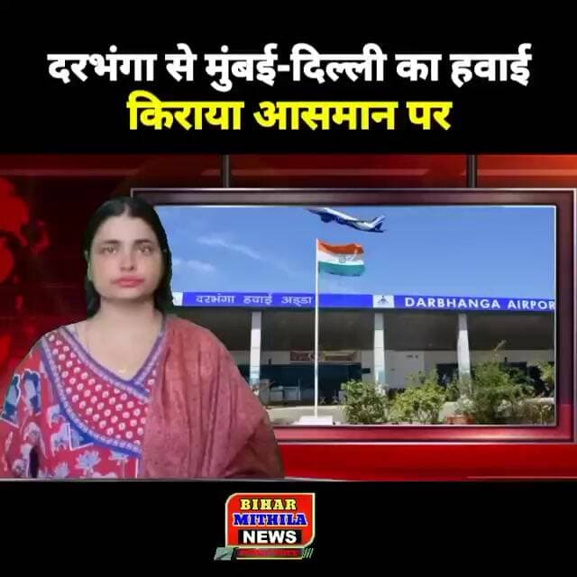 दरभंगा से मुंबई-दिल्ली का हवाई किराया आसमान पर, छठ-दिवाली में टिकट 30 हजार के पार!