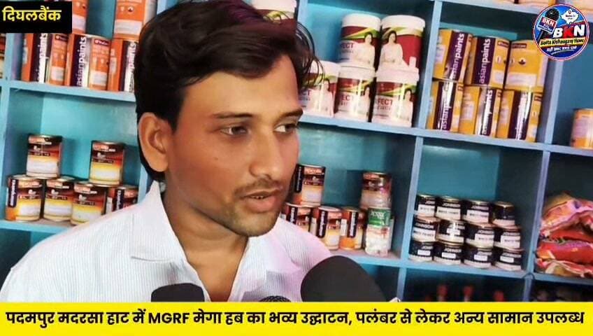 Kishanganj: घर बनाने से लेकर मरम्मत तक का सामान अब एक ही छत के नीचे,मदरसा हाट पदमपुर में खुला MGRF मेगा हब
#KishanganjNews #NewsUpdate #BusinessGrowth #villagelife #dighalbank