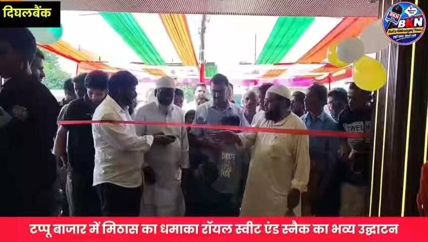 किशनगंज जैसी मिठाइयां अब टप्पू बाजार में, रॉयल स्वीट एंड स्नैक का भव्य उद्घाटन
#NewsUpdate #KishanganjNews #newsfeed #RoyalSweets #tappu #dighalbank Bolta Kishanganj News