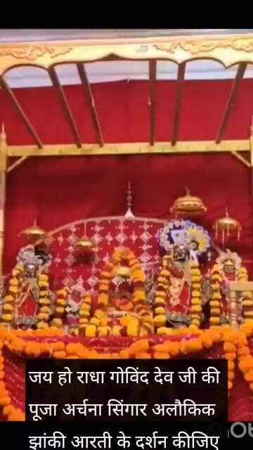 जय हो राधा गोविंद देव जी की पूजा अर्चना सिंगार अलौकिक झांकी के दर्शन कीजिए।