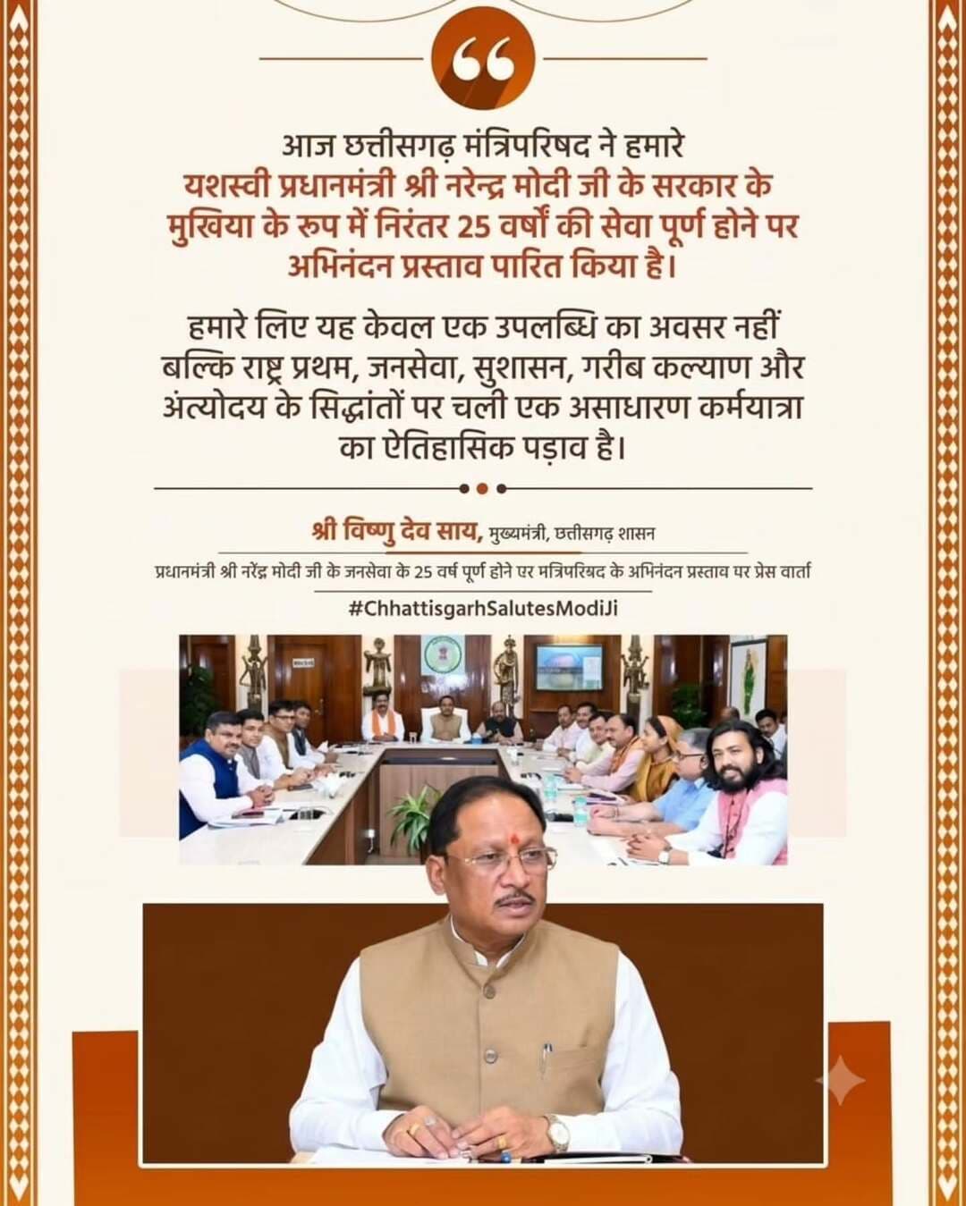आज छत्तीसगढ़ मंत्रिपरिषद ने हमारे यशस्वी प्रधानमंत्री श्री नरेन्द्र मोदी जी के सरकार के मुखिया के रूप में निरंतर 25 वर्षों की सेवा पूर्ण होने पर अभिनंदन प्रस्ताव पारित किया है। हमारे लिए यह केवल एक उपलब्धि का अवसर नहीं , बल्कि राष्ट्र प्रथम, जनसेवा, सुशासन, गरीब कल्याण और अंत्योदय के सिद्धांतों पर चली एक असाधारण कर्मयात्रा का ऐतिहासिक पड़ाव है।
-- श्री विष्णु देव साय
मुख्यमंत्री, छत्तीसगढ़ शासन
प्रधानमंत्री श्री नरेंद्र मोदी जी के जनसेवा के 25 वर्ष पूर्ण होने पर मंत्रिपरिषद के अभिनंदन प्रस्ताव पर प्रेस वार्ता
<nis:link nis:type=tag nis:id=chhattisgarhsalutesmodiji nis:value=ChhattisgarhSalutesModiJi nis:enabled=true nis:link/>