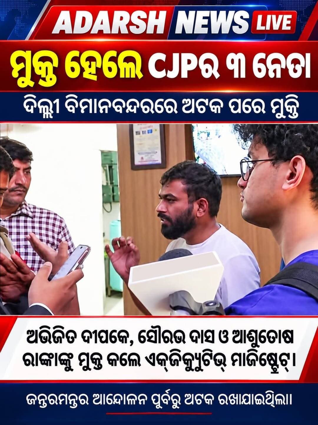 <nis:link nis:type=tag nis:id=ଦିଲ୍ଲୀରେ_ଅଟକ_ପରେ_ମୁକ୍ତ_ହେଲେ_ସିଜେପିର_୩_ନେତା nis:value=ଦିଲ୍ଲୀରେ_ଅଟକ_ପରେ_ମୁକ୍ତ_ହେଲେ_ସିଜେପିର_୩_ନେତା nis:enabled=true nis:link/>
ଦିଲ୍ଲୀ ବିମାନବନ୍ଦରରେ ଅଟକ ପରେ ମୁକ୍ତ ହେଲେ ସିଜେପିର ୩ ନେତା
<nis:link nis:type=tag nis:id=cjp nis:value=CJP nis:enabled=true nis:link/> <nis:link nis:type=tag nis:id=delhinews nis:value=DelhiNews nis:enabled=true nis:link/> <nis:link nis:type=tag nis:id=jantarmantar nis:value=JantarMantar nis:enabled=true nis:link/> <nis:link nis:type=tag nis:id=politicalnews nis:value=PoliticalNews nis:enabled=true nis:link/> <nis:link nis:type=tag nis:id=protestmarch nis:value=ProtestMarch nis:enabled=true nis:link/> <nis:link nis:type=tag nis:id=adarshnewslive nis:value=AdarshNewsLive nis:enabled=true nis:link/>