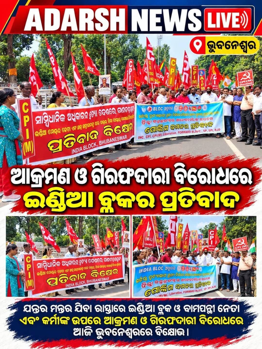 <nis:link nis:type=tag nis:id=ଭୁବନେଶ୍ୱରରେ_ଇଣ୍ଡିଆ_ବ୍ଲକର_ପ୍ରତିବାଦ_ବିକ୍ଷୋଭ nis:value=ଭୁବନେଶ୍ୱରରେ_ଇଣ୍ଡିଆ_ବ୍ଲକର_ପ୍ରତିବାଦ_ବିକ୍ଷୋଭ nis:enabled=true nis:link/>
ଆକ୍ରମଣ ଓ ଗିରଫଦାରୀ ବିରୋଧରେ ଭୁବନେଶ୍ୱରରେ ଇଣ୍ଡିଆ ବ୍ଲକର ବିକ୍ଷୋଭ
<nis:link nis:type=tag nis:id=bhubaneswar nis:value=Bhubaneswar nis:enabled=true nis:link/> <nis:link nis:type=tag nis:id=odishanews nis:value=OdishaNews nis:enabled=true nis:link/> <nis:link nis:type=tag nis:id=indiabloc nis:value=INDIABloc nis:enabled=true nis:link/> <nis:link nis:type=tag nis:id=protest nis:value=Protest nis:enabled=true nis:link/> <nis:link nis:type=tag nis:id=leftparties nis:value=LeftParties nis:enabled=true nis:link/> <nis:link nis:type=tag nis:id=politicalnews nis:value=PoliticalNews nis:enabled=true nis:link/> <nis:link nis:type=tag nis:id=adarshnewslive nis:value=AdarshNewsLive nis:enabled=true nis:link/>