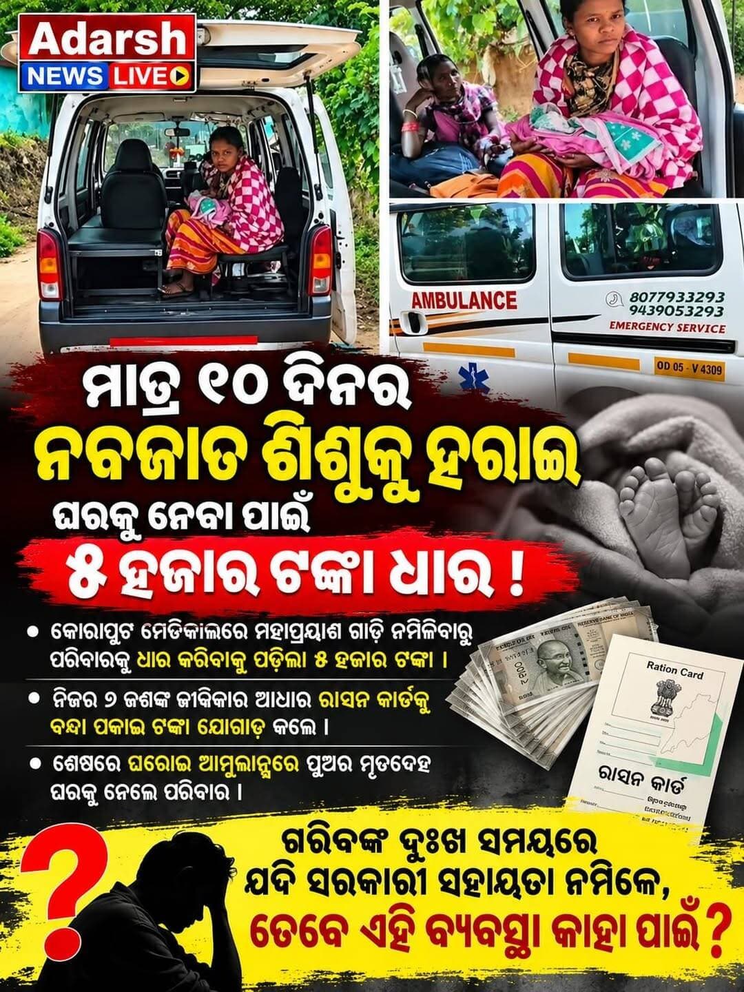 <nis:link nis:type=tag nis:id=ଶିଶୁର_ମୃତଦେହ_ନେବାକୁ_ରାସନ_କାର୍ଡ_ବନ୍ଧକ_ଅଭିଯୋଗ nis:value=ଶିଶୁର_ମୃତଦେହ_ନେବାକୁ_ରାସନ_କାର୍ଡ_ବନ୍ଧକ_ଅଭିଯୋଗ nis:enabled=true nis:link/>
ଶିଶୁର ମୃତଦେହ ନେବାକୁ ରାସନ କାର୍ଡ ବନ୍ଧକ ରଖି ୫ ହଜାର ଟଙ୍କା ଧାର କରିଥିବା ଅଭିଯୋଗ
<nis:link nis:type=tag nis:id=koraput nis:value=Koraput nis:enabled=true nis:link/> <nis:link nis:type=tag nis:id=odishanews nis:value=OdishaNews nis:enabled=true nis:link/> <nis:link nis:type=tag nis:id=mahaprayan nis:value=Mahaprayan nis:enabled=true nis:link/> <nis:link nis:type=tag nis:id=ambulanceservice nis:value=AmbulanceService nis:enabled=true nis:link/> <nis:link nis:type=tag nis:id=healthcare nis:value=Healthcare nis:enabled=true nis:link/> <nis:link nis:type=tag nis:id=rationcard nis:value=RationCard nis:enabled=true nis:link/> <nis:link nis:type=tag nis:id=adarshnewslive nis:value=AdarshNewsLive nis:enabled=true nis:link/>