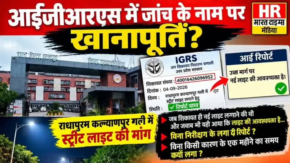 कानपुर नगर। क्या नगर निगम में IGRS जांच के नाम पर खानापूर्ति।