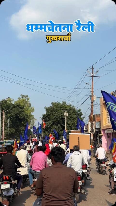 धम्म चेतना रैली पुखरायाँ 💙
Follow @hikanpurdehat
#railly #pukhrayan #kanpurdehat #viralvideo #bhimrao