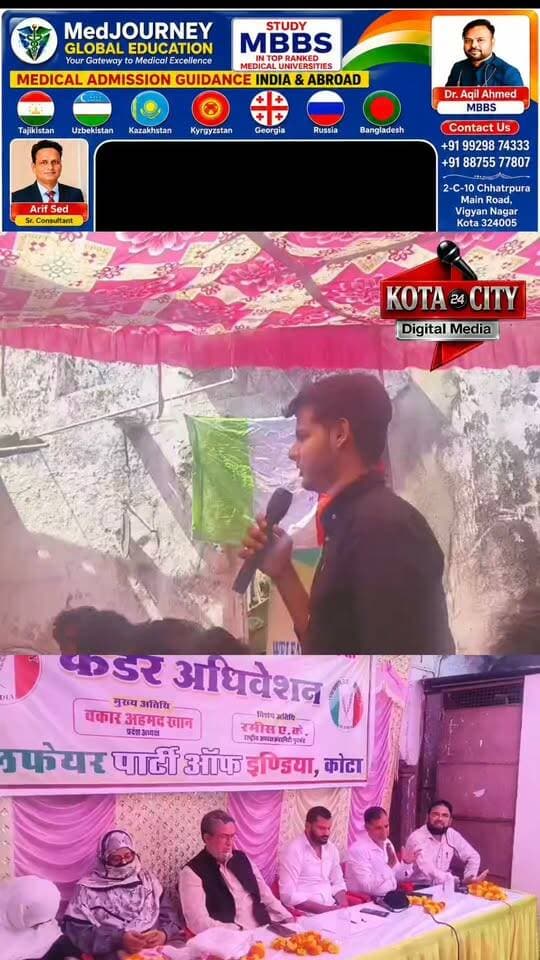 कोटा में वेलफेयर पार्टी ऑफ इंडिया का कैडर अधिवेशन संपन्न, प्रदेशाध्यक्ष वक़ार अहमद ख़ान बोले—निस्वार्थ जनसेवा और ईमानदारी ही कार्यकर्ताओं की असली पहचान