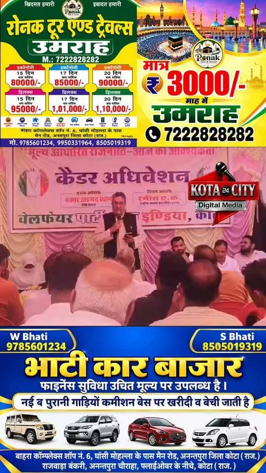 कोटा में वेलफेयर पार्टी ऑफ इंडिया का कैडर अधिवेशन संपन्न, प्रदेशाध्यक्ष वक़ार अहमद ख़ान बोले—निस्वार्थ जनसेवा और ईमानदारी ही कार्यकर्ताओं की असली पहचान