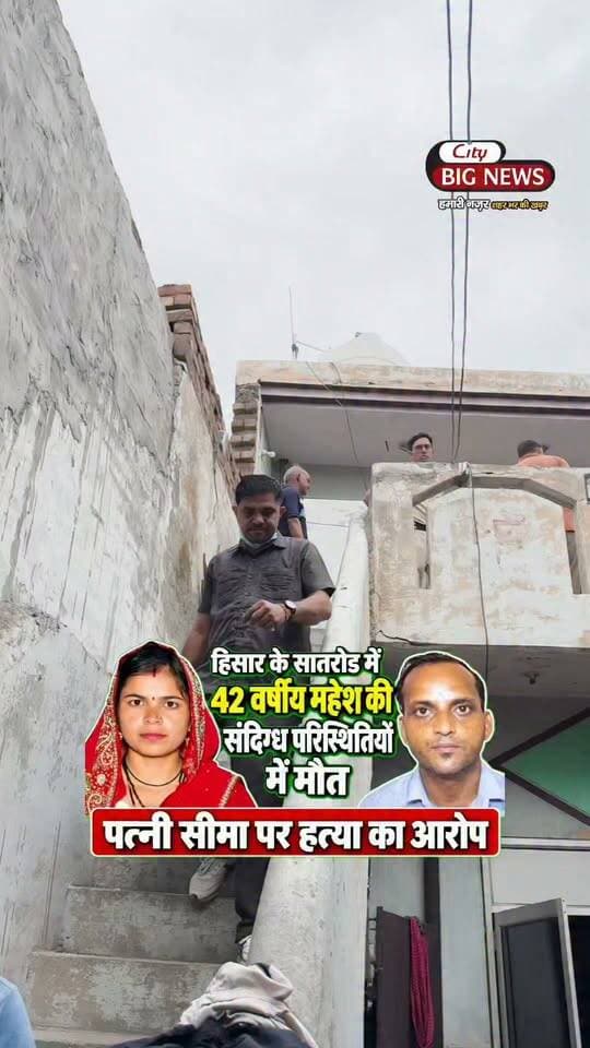 हिसार के सातरोड में महेश की सं#दिग्ध परिस्थितियों में मौ₹त
हिसार के सातरोड में 42 वर्षीय महेश की संदि@ग्ध परिस्थितियों में मौ#त हो गई। परिजनों ने उसकी पत्नी सीमा पर हत्#या का आरोप लगाया है। परिवार के मुताबिक, महेश के गले पर नाखूनों और सिर पर चो#ट के निशान थे।
महेश की मां कमलेश ने बताया कि बेटे की शादी 2014 में हुई थी और उनके दो बच्चे हैं। दोनों पति-पत्नी अलग रह रहे थे। सूचना मिलने पर परिवार मौके पर पहुंचा और पुलिस से जांच की मांग की। पुलिस ने पत्नी को हिरासत में लेकर मामले की जांच शुरू कर दी है।
#hisar