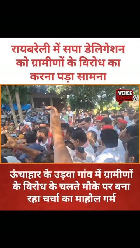 रायबरेली : रायबरेली में सपा डेलिगेशन को ग्रामीणों के विरोध का करना पड़ा सामना
पीड़ित दलित सीमा के परिवार से मिलने पहुंचा था सपा का प्रतिनिधिमंडल
सपा विधायक इंद्रजीत सरोज की अगुवाई में गांव पहुंचा था डेलिगेशन
PDA अभियान के तहत पीड़ित परिवार से मुलाकात करने पहुंचे थे सपा नेता
मुलाकात के बाद गांव से निकलते ही ग्रामीणों ने जताया विरोध
सपा प्रतिनिधिमंडल के विरोध को लेकर गांव में चर्चाओं का दौर
ग्रामीणों के विरोध के चलते मौके पर बना रहा चर्चा का माहौल गर्म
जगतपुर थाना क्षेत्र के उड़वा गांव पहुँचा था सपा का डेलीगेशन
#voicebharat24 #रायबरेली