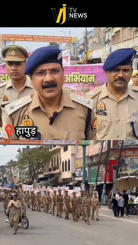 हापुड़ में मिशन शक्ति अभियान फेज 6 हुआ शुरू, महिला पुलिसकर्मियों ने पदयात्रा निकालकर दिया सुरक्षा का भरोसा।
#uttarpradesh #hapur #instadaily #instagood #instalike