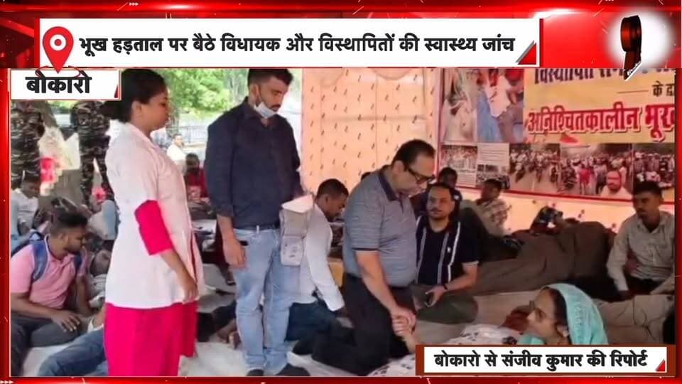 बोकारो में भूख हड़ताल पर बैठे विधायक और विस्थापितों की स्वास्थ्य जांच, श्वेता सिंह का BP हुआ लो | 99 News
#Tags:
#Bokaro #ShwetaSingh #CongressMLA #HungerStrike #DisplacedPeople #HealthCheckup #BokaroNews #JharkhandNews #ProtestNews #BP低 #MedicalCheckup #JharkhandPolitics #99News #99NewsDhanbad #बोकारो #श्वेतासिंह #कांग्रेसविधायक #भूखहड़ताल #विस्थापित #स्वास्थ्यजांच #बीपी_लो #आंदोलन #झारखंडन्यूज