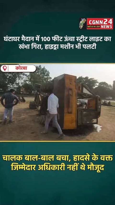 कोरबा: घंटाघर मैदान में 100 फीट ऊंचा स्ट्रीट लाइट का खंभा गिरा, हाइड्रा मशीन भी पलटी; चालक बाल-बाल बचा, हादसे के वक्त जिम्मेदार अधिकारी नहीं थे मौजूद