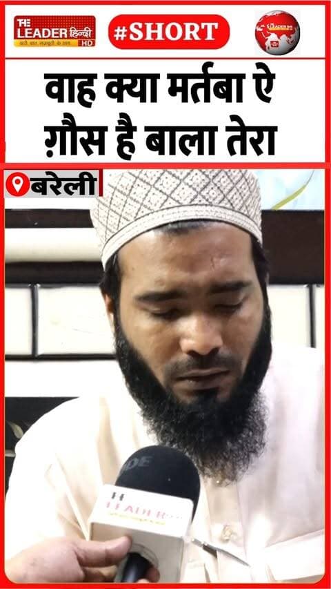 फ़ैज़ी से सुनिए आला हज़रत का कलाम | 11 Oct 2026 #bareilly #alahazrat #gauseazam #naat #viral #trending #shorts