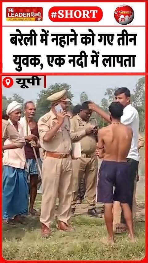 तलाश में नाकाम हो गए गोताख़ोर | 11 Oct 2026 #bareilly #ramganga #bathing #accident #shorts