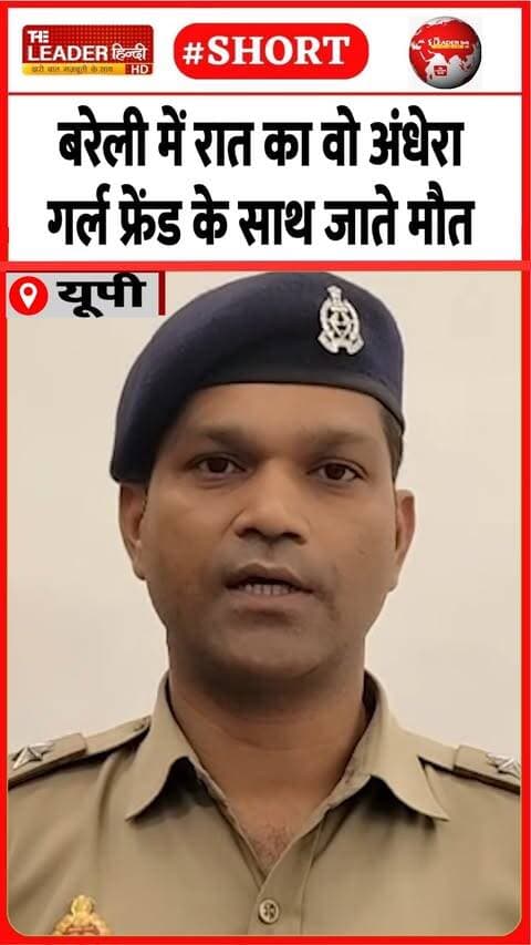 बिलवा पुल पर चौंकाने वाला हादसा | 11 Oct 2026 #bareilly #accident #boyfriend #girlfriend #shorts