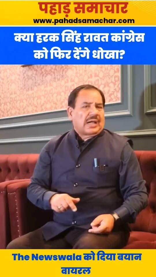 हरक सिंह रावत के बयान से उत्तराखंड की सियासत में फिर हलचल!
कांग्रेस नेता हरक सिंह रावत ने द न्यूजवाला को दिए इंटरव्यू में 2016 में कांग्रेस सरकार गिराने की घटना को लेकर बड़ा बयान दिया है। उन्होंने साफ कहा कि उन्हें उस फैसले का कोई मलाल नहीं है। हरक सिंह रावत के मुताबिक, कांग्रेस में उनकी बात नहीं सुनी गई, इसलिए उन्होंने पार्टी छोड़ी।
वहीं, भाजपा में भी ऐसा ही अनुभव होने पर उन्होंने वहां से भी किनारा कर लिया। अब सवाल उठ रहे हैं, क्या हरक सिंह रावत एक बार फिर कांग्रेस का साथ छोड़ सकते हैं? उनके इस बयान के बाद उत्तराखंड की राजनीति में नई चर्चाएं शुरू हो गई हैं।
आपकी क्या राय है?
क्या हरक सिंह रावत पर कांग्रेस को भरोसा करना चाहिए?
#HarakSinghRawat #UttarakhandPolitics #Congress #BJP #UttarakhandNews #PahadSamachar #PoliticalNews #TheNewswala #pahadsamachar