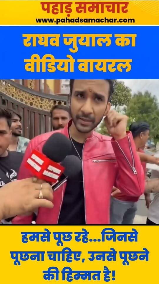 राघव जुयाल का विडियो वायरल, हमसे पूछ रहे हो, उनसे पूछने की हिम्मत है, जिनसे पूछना चाहिए