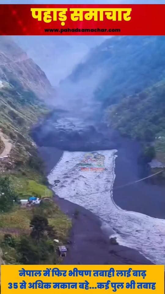 नेपाल के गोरखा में बाढ़ का कहर, बुढ़ीगंडकी नदी में कई घर बहे!
नेपाल के गोरखा जिले में रविवार सुबह बुढ़ीगंडकी नदी में अचानक आई बाढ़ से भारी नुकसान की खबर है। नदी का जलस्तर अचानक बढ़ने से किनारे बसे कई घर बह गए, जिससे स्थानीय लोगों में दहशत का माहौल है।
जानकारी के मुताबिक, प्रभावित क्षेत्रों में नुकसान का आकलन और राहत-बचाव कार्य शुरू किए जाने की खबर है। 35 घर बहने की जानकारी है। कई पुलों के बहने की भी सूचना है। रेस्क्यू अभियान शुरू कर दिया गया है। नुकसान को लेकर आधिकारिक पुष्टि का इंतजार है।
नदी किनारे रहने वाले लोगों से सतर्क रहने और प्रशासन की ओर से जारी सुरक्षा निर्देशों का पालन करने की अपील।
#NepalFloods #Budhigandaki #Gorkha #FlashFlood #NepalNews #FloodAlert #BreakingNews #नेपाल #बाढ़ #पहाड़समाचार #pahadsamachar