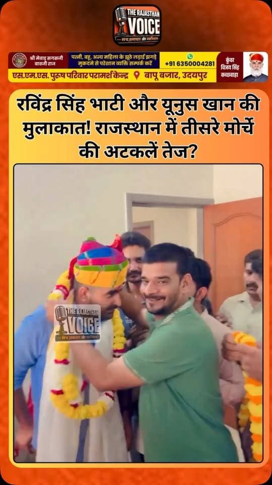रविंद्र सिंह भाटी और यूनुस खान की मुलाकात! राजस्थान में तीसरे मोर्चे की अटकलें तेज?
#RavindraSinghBhati #YunusKhan #RajasthanPolitics #ThirdFront #RajasthanNews PoliticalMeeting RajasthanPoliticalNews Jaisalmer PoliticalUpdate TrendingNews