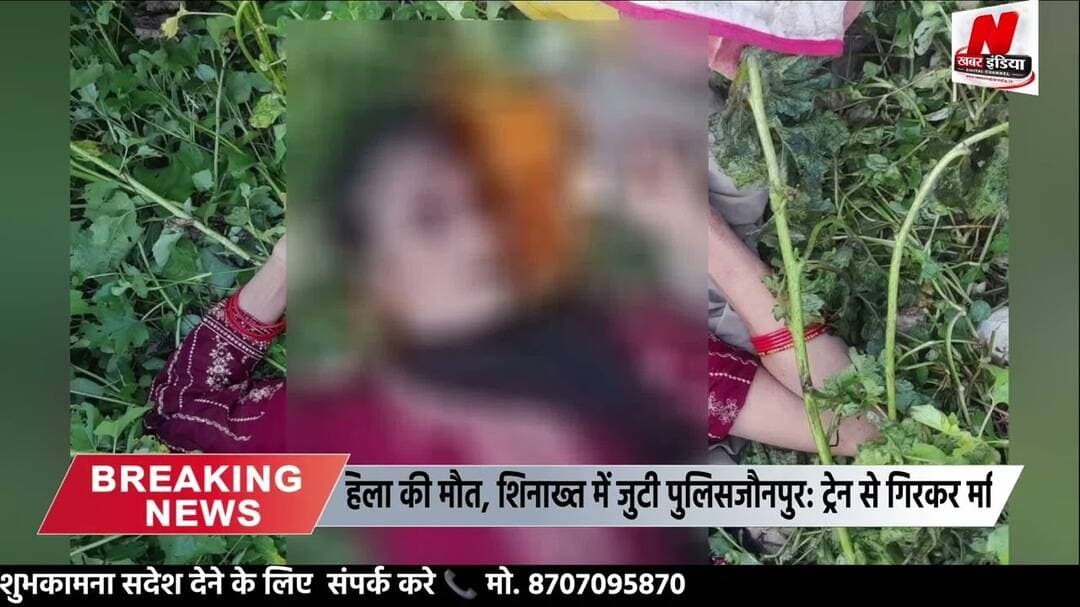 #जौनपुर: ट्रेन से गिरकर महिला की मौत, शिनाख्त में जुटी पुलिस