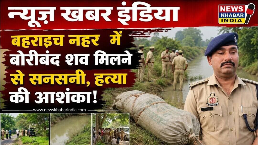 #बहराइच नहर में बोरीबंद शव मिलने से सनसनी, हत्या की आशंका!
