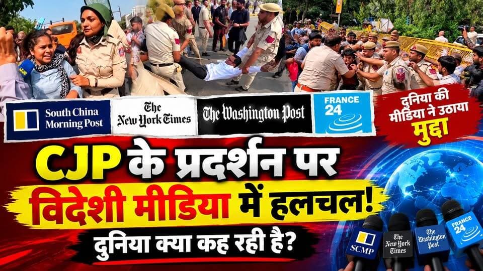 Delhi के प्रदर्शन की विदेशों में चर्चा! CJP को लेकर क्यों मचा घमासान? | International Media
दिल्ली में CJP के प्रदर्शन पर विदेशी मीडिया क्या कह रहा है? New York Times, Washington Post, France 24 और South China Sea Post की रिपोर्टों में इस पूरे घटनाक्रम को किस तरह पेश किया गया है? जानिए इस विशेष रिपोर्ट में।
CJP के प्रदर्शन के दौरान मुख्य चुनाव आयुक्त ज्ञानेश कुमार के इस्तीफे की मांग, मतदाता सूची के विशेष गहन पुनरीक्षण (SIR), मतदाताओं के नाम हटाए जाने को लेकर उठे सवाल और प्रदर्शनकारियों की हिरासत चर्चा के प्रमुख विषय रहे हैं।
इस वीडियो में जानिए:
🔴 CJP के प्रदर्शन की मुख्य वजह क्या है?
🔴 विदेशी मीडिया ने दिल्ली में हुए प्रदर्शन को कैसे कवर किया?
🔴 New York Times और Washington Post की रिपोर्ट में क्या सामने आया?
🔴 France 24 और South China Sea Post ने इस आंदोलन को किस नजरिए से देखा?
🔴 मतदाता सूची विवाद पर प्रदर्शनकारियों, सरकार और चुनाव आयोग के पक्ष क्या हैं?
🔴 इस घटनाक्रम का भारतीय राजनीति पर क्या असर पड़ सकता है?
विदेशी मीडिया की रिपोर्टों और संबंधित पक्षों के बयानों के आधार पर पूरे मामले को समझिए। आरोपों और दावों को अंतिम रूप से प्रमाणित तथ्य न मानें।
#CJP #CJPProtest #ForeignMedia #ElectionCommission #SIR #DelhiProtest #IndiaNews #JantarMantar #ForeignMedia #InternationalMedia #SCMP #NewYorkTimes #WashingtonPost #France24