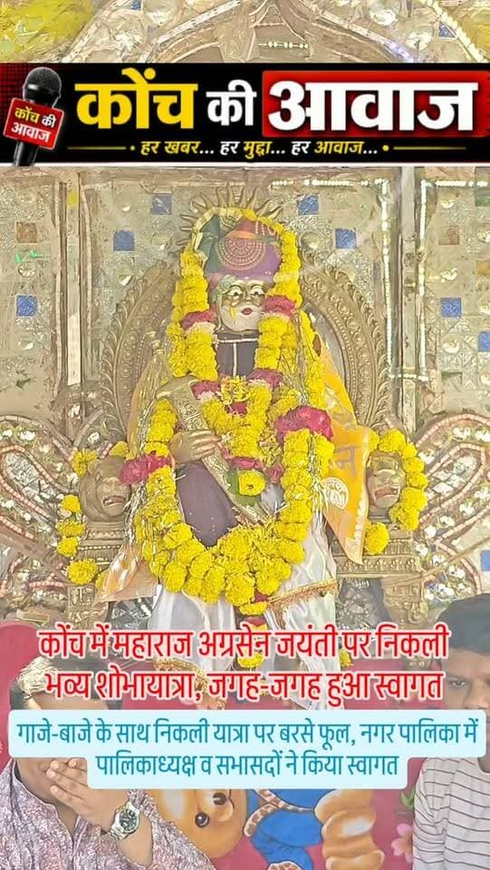 महाराज अग्रसेन जयंती पर निकली भव्य शोभायात्रा
जगह-जगह हुआ स्वागत, नगर पालिका में पालिकाध्यक्ष व सभासदों ने की पुष्पवर्षा
कोंच। महाराज अग्रसेन जयंती पर रविवार को नगर में भव्य शोभायात्रा निकाली गई। अग्रवाल भवन से शुरू हुई शोभायात्रा में महिलाएं कलश लेकर और पुरुष ध्वज-पताका थामे जयकारे लगाते हुए चले। लवली चौराहा, मानिक चौक, सर्राफा बाजार और रामगंज सहित विभिन्न मार्गों पर शोभायात्रा का पुष्पवर्षा कर स्वागत किया गया। नगर पालिका कार्यालय में पालिकाध्यक्ष प्रदीप गुप्ता और सभासदों ने स्वागत किया। नासिर पेट्रोल पंप पर राठौर समाज सेवा समिति ने अध्यक्ष राजेश राठौर के नेतृत्व में जलपान की व्यवस्था की। शोभायात्रा अग्रवाल भवन पहुंचकर संपन्न हुई, जहां हवन-पूजन के बाद प्रसाद वितरित किया गया। इसमें पूर्व पालिकाध्यक्ष डॉ. सरिता अग्रवाल सहित अग्रवाल समाज के सैकड़ों लोग शामिल रहे।#कोंच #जालौन #konchnews #उरई #अग्रवाल