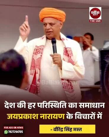 पूर्व सांसद वीरेंद्र सिंह मस्त ने कहा कि देश की वर्तमान परिस्थितियों, बीते दिनों की चुनौतियों और भविष्य में आने वाली समस्याओं का समाधान लोकनायक जयप्रकाश नारायण के विचारों में निहित है।
उन्होंने कहा कि जेपी के विचार आज भी प्रासंगिक हैं और देश को दिशा देने में महत्वपूर्ण भूमिका निभा सकते हैं।
#Ballia #VirendraSinghMast #JayaprakashNarayan #JPJayanti #BalliaKhabar