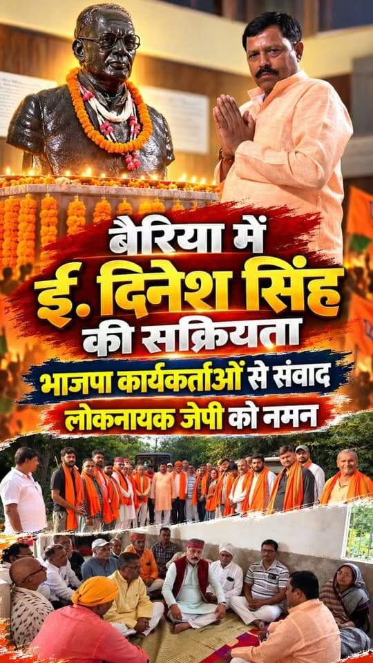 बैरिया में ई. दिनेश सिंह की सक्रियता, भाजपा कार्यकर्ताओं से संवाद और लोकनायक जेपी को नमन
#Ballia #Bairia #JaiPrakashNarayan