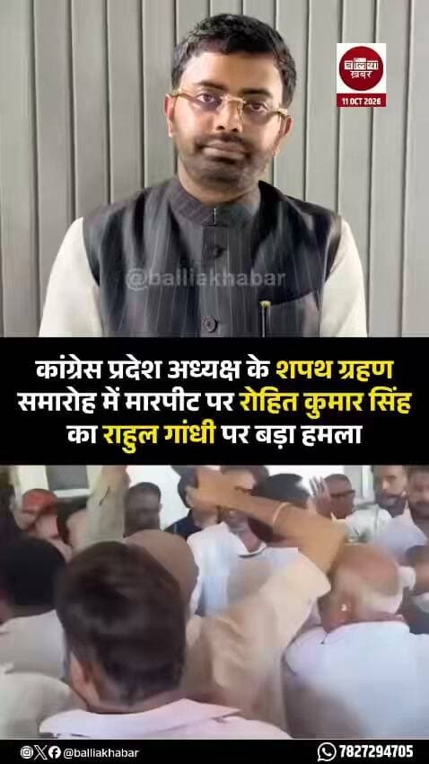 युवा चेतना के राष्ट्रीय संयोजक रोहित कुमार सिंह ने लखनऊ स्थित कांग्रेस के प्रदेश कार्यालय में प्रदेश अध्यक्ष आराधना मिश्रा ‘मोना’ के शपथ ग्रहण समारोह के दौरान कथित मारपीट को लेकर राहुल गांधी पर निशाना साधा है।
रोहित कुमार सिंह ने कहा कि कांग्रेस कार्यालय में जिस प्रकार लात-घूंसे चलने की घटना सामने आई है, उससे पार्टी के भीतर अराजकता की स्थिति उजागर होती है। उन्होंने आरोप लगाया कि राहुल गांधी ने रातोंरात साधारण पृष्ठभूमि से आने वाले अजय राय को प्रदेश अध्यक्ष पद से हटाकर प्रमोद तिवारी की पुत्री को यह जिम्मेदारी सौंप दी। रोहित ने इसे परिवारवाद को बढ़ावा देने वाला फैसला बताया।
उन्होंने कहा कि राहुल गांधी अपनी पार्टी में ही अराजकता की स्थिति पैदा कर चुके हैं और देश में भी ऐसी स्थिति लाना चाहते हैं। रोहित कुमार सिंह ने सवाल उठाते हुए कहा कि जब राहुल गांधी अपनी पार्टी को नहीं संभाल पा रहे हैं, तो वे देश को कैसे संभालेंगे?
लोकनायक जयप्रकाश नारायण की जयंती के अवसर पर रोहित ने कहा कि देश का नौजवान बाबा साहेब डॉ. भीमराव आंबेडकर के संविधान को साक्षी मानकर भारत में रामराज्य स्थापित करने का संकल्प लेगा।
#RohitkumarSingh #RahulGandhi #Congress