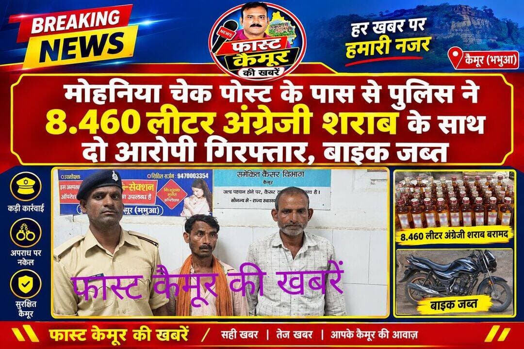 मोहनिया चेक पोस्ट के पास से पुलिस में 8.460 लीटर अंग्रेजी शराब के साथ दो आरोपी गिरफ्तार, बाइक जब्त