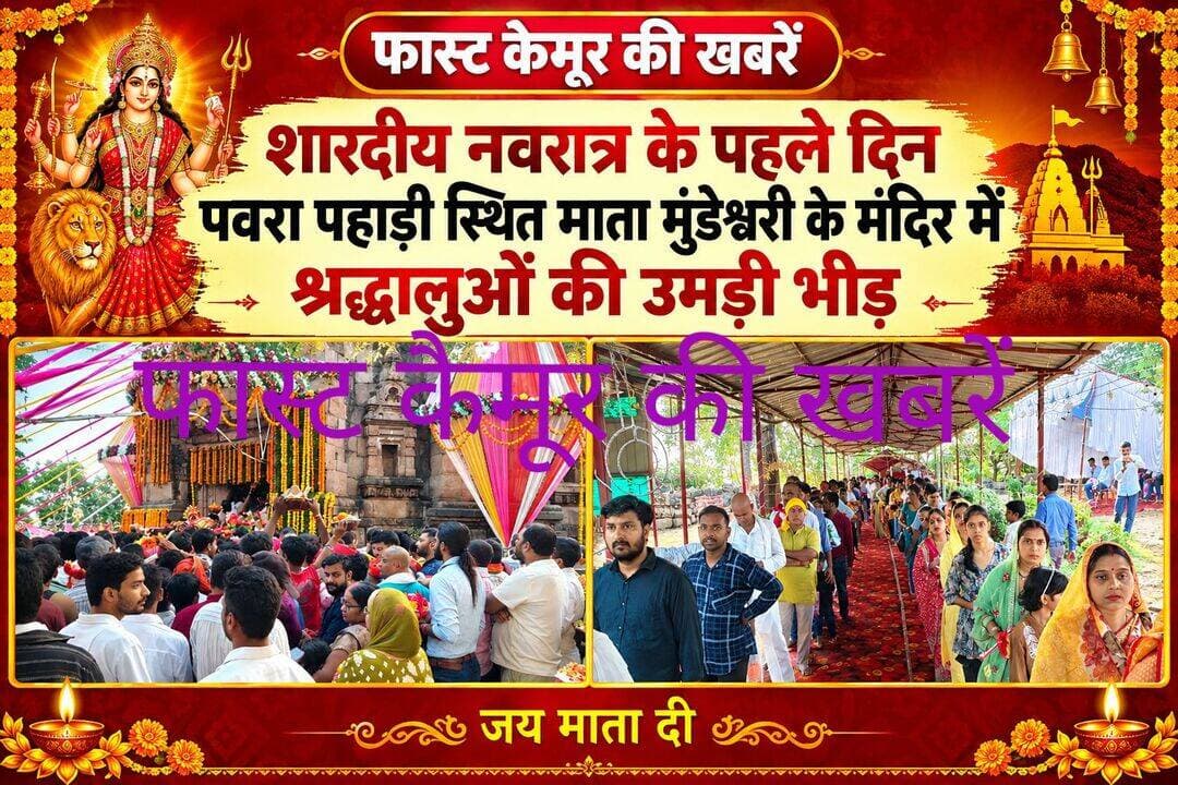 शारदीय नवरात्र के पहले दिन पवरा पहाड़ी स्थित माता मुंडेश्वरी के मंदिर में श्रद्धालुओं की उमड़ी भीड़