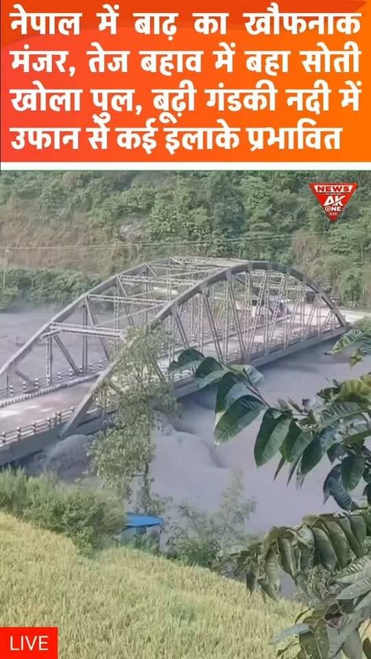 नेपाल में बाढ़ का खौफनाक मंजर, बूढ़ी गंडकी नदी के उफान में बहा सोती खोला का स्टील पुल, कई इलाकों में भारी तबाही,
भूस्खलन के बाद बिगड़े हालात, सेना ने 49 लोगों को बचाया; कई लोगों के लापता होने की खबर, राहत-बचाव अभियान जारी |
Nepal Floods | Budhi Gandaki River | Soti Khola Bridge | Gorkha Nepal | Flash Flood | Landslide | Flood Disaster | Bridge Collapse | Nepal Army Rescue | Missing People | Flood Damage | Disaster Management | Breaking News | AkOne News