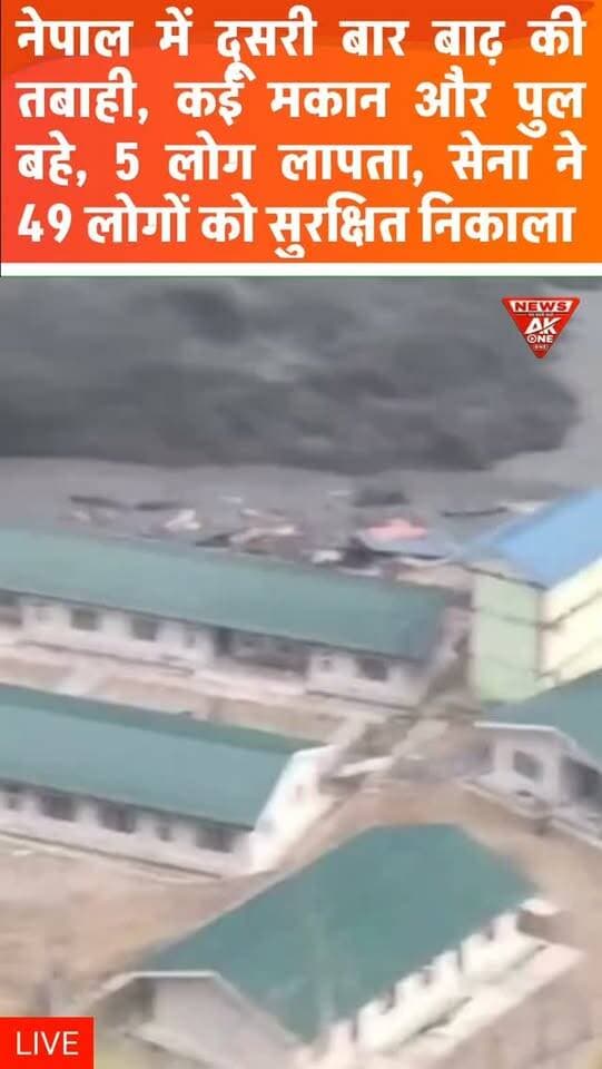 नेपाल में फिर बाढ़ का कहर, भूस्खलन के बाद नदी में अचानक उफान; कई मकान और पुल बहे
5 लोग लापता, सेना ने 49 लोगों को बचाया; प्रभावित इलाकों में राहत-बचाव अभियान जारी |