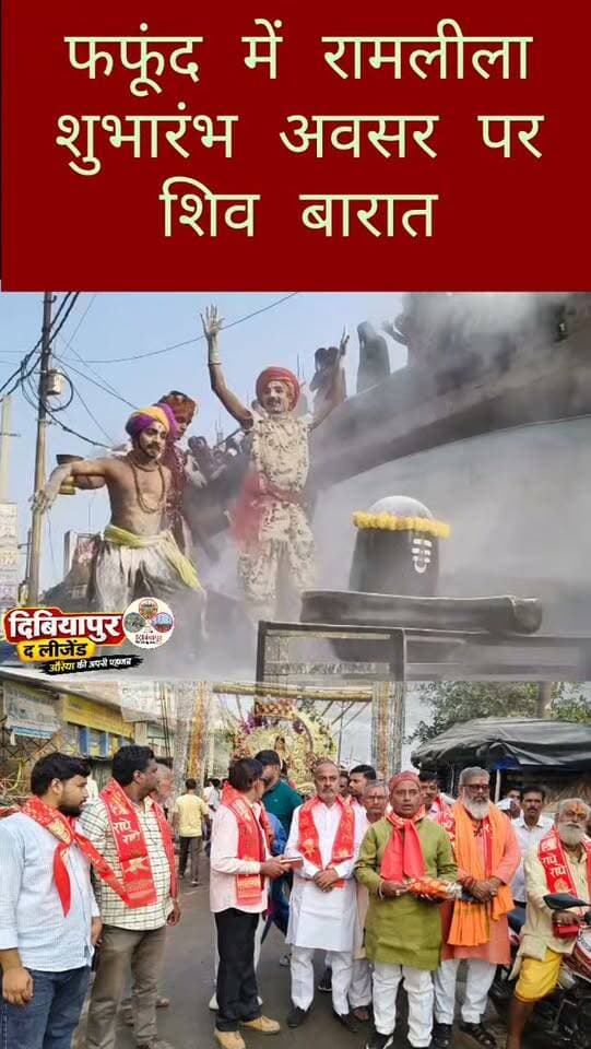 फफूंद में श्री रामलीला शुभारंभ अवसर पर शिव बारात
