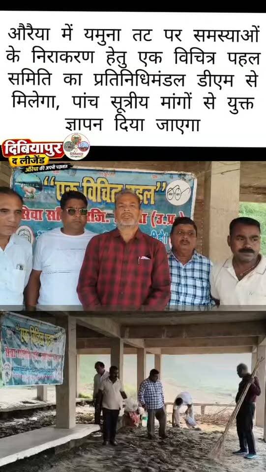 🚩 यमुना तट की बदहाली दूर करने की मांग, एक विचित्र पहल सेवा समिति ने चलाया 170वां सफाई अभियान
📍 औरैया | 11 अक्टूबर 2026
यमुना तट पर स्वच्छता और जनहित के लिए निरंतर प्रयासरत समाजसेवी संगठन एक विचित्र पहल सेवा समिति (रजि.), औरैया द्वारा रविवार सुबह 7 बजे राम झरोखा में 170वें चरण का सफाई अभियान चलाया गया। इस दौरान कूड़ा-अपशिष्ट, पॉलीथिन और प्लास्टिक एकत्रित कर साफ-सफाई की गई।
🛑 बाढ़ के बाद बदहाल अंत्येष्टि स्थल, लोगों को हो रही परेशानी!
सफाई अभियान के उपरांत समिति के अध्यक्ष राजीव पोरवाल (रानू) की अध्यक्षता में आयोजित बैठक में यमुना तट की विभिन्न समस्याओं पर विस्तार से विचार-विमर्श किया गया। बैठक में अंत्येष्टि स्थलों के समतलीकरण, क्षतिग्रस्त स्नान कुंड की मरम्मत तथा राम झरोखा के जीर्णोद्धार की आवश्यकता पर जोर दिया गया।
समिति के संस्थापक आनन्द नाथ गुप्ता एडवोकेट ने बताया कि यमुना नदी में आई बाढ़ के कारण अंत्येष्टि स्थलों पर गहरे गड्ढे बन गए हैं,