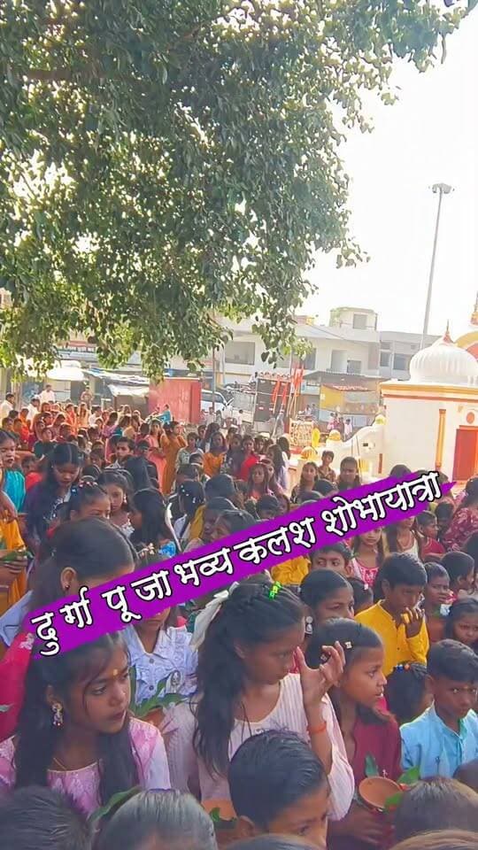विभिन्न पूजा पंडालों से गाजे बाजे के साथ निकाला भव्य कलश शोभा यात्रा
#nonfollowersviewers #socialmedia #trendingpost #everyoneシ゚ #fouryouシ #highlightseveryone #fesbookpost #वायरलपोस्ट #fesbookreels #दुर्गा #पूजा #त्यौहार #दशहरा #कलशस्थापना #कलश #शोभा #यात्रा #श्रद्धालु #धार्मिक #पलामू #झारखंड