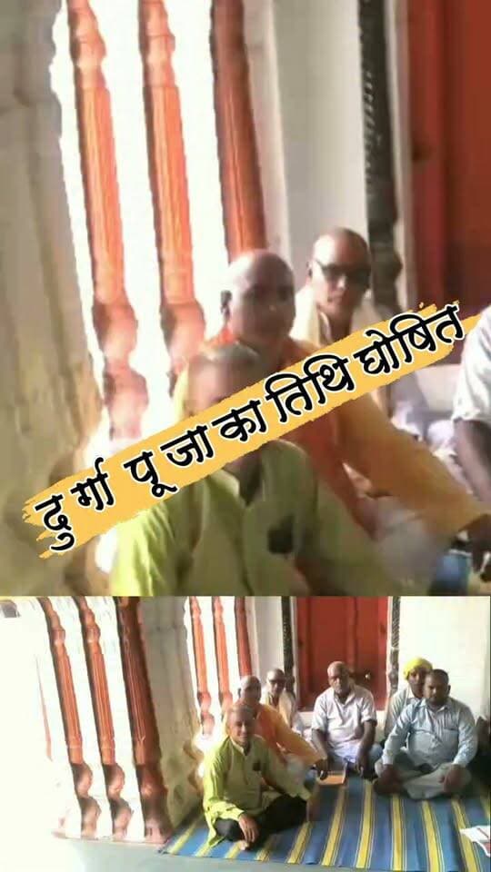 पंचमूखी मंदिर परिसर में ब्राह्मण समाज की बैठक,दुर्गा पूजा तिथि घोषित
#nonfollowersviewers #socialmedia #trendingpost #everyoneシ゚ #fouryouシ #highlightseveryone #fesbookpost #वायरलपोस्ट #fesbookreels #दुर्गा #पूजा #त्यौहार #दशहरा #बैठक #समिति #ब्राह्मण #तिथि #घोषणा #धार्मिक #पलामू #झारखंड