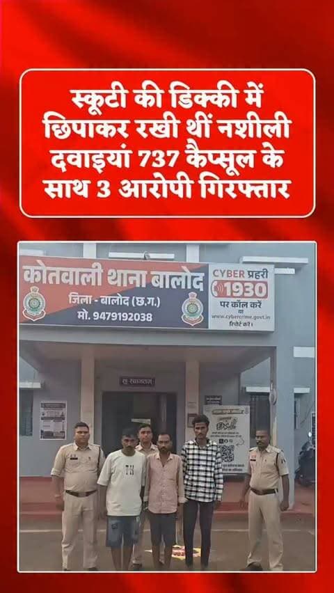 बालोद में नशीली दवाइयों का कारोबार बेनकाब, 737 कैप्सूल के साथ 3 आरोपी गिरफ्तार
बालोद। बालोद पुलिस ने अवैध नशीली दवाइयों के खिलाफ कार्रवाई करते हुए तीन आरोपियों को गिरफ्तार किया है। पुलिस ने आरोपियों के कब्जे से ट्रामाडोल की कुल 737 कैप्सूल, तीन मोबाइल फोन और एक स्कूटी जब्त की है। बरामद नशीली दवाइयों की कीमत लगभग 4,790.50 रुपये बताई गई है। मामले में एनडीपीएस एक्ट की धारा 22(ग) के तहत अपराध दर्ज किया गया है। तीनों आरोपियों को न्यायालय में पेश करने के बाद न्यायिक रिमांड पर जेल भेज दिया गया है।
#crime #nasha #smuggler #police #trending