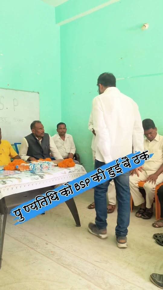 बामसेफ एवं बसपा के संस्थापक काशीराम का पुण्यतिथि मनाने को ले बसपा की बैठक
#nonfollowersviewers #socialmedia #trendingpost #everyoneシ゚ #fouryouシ #highlightseveryone #fesbookpost #वायरलपोस्ट #fesbookreels #बसपा #BSP #बीएसपी #पुण्यतिथि #काशीराम #कार्यक्रम #प्रोग्राम #बैठक #पलामू #झारखंड