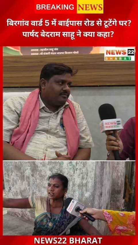 बिरगांव में बन रही बाईपास रोड से क्या घर होंगे प्रभावित? इस मुद्दे पर पार्षद बेदराम साहू ने क्या कहा, देखिए पूरी ग्राउंड रिपोर्ट।
#Birgaon #BypassRoad #BedramSahu #GroundReport #RaipurNews News22Bharat