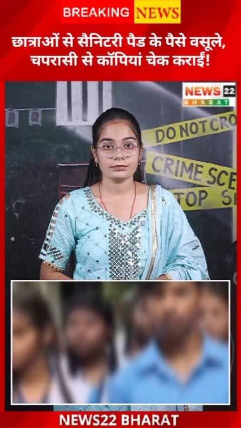 बिलासपुर के मल्हार शासकीय स्कूल में छात्राओं से सैनिटरी पैड के नाम पर वसूली और चपरासी से कॉपियां चेक करवाने की शिकायतों की जांच में पुष्टि हुई। मामले में प्राचार्य समेत तीन शिक्षकों के तबादले का प्रस्ताव भेजा गया है।
#BilaspurNews #CGNews #Chhattisgarh #EducationNews #SchoolNews News22Bharat