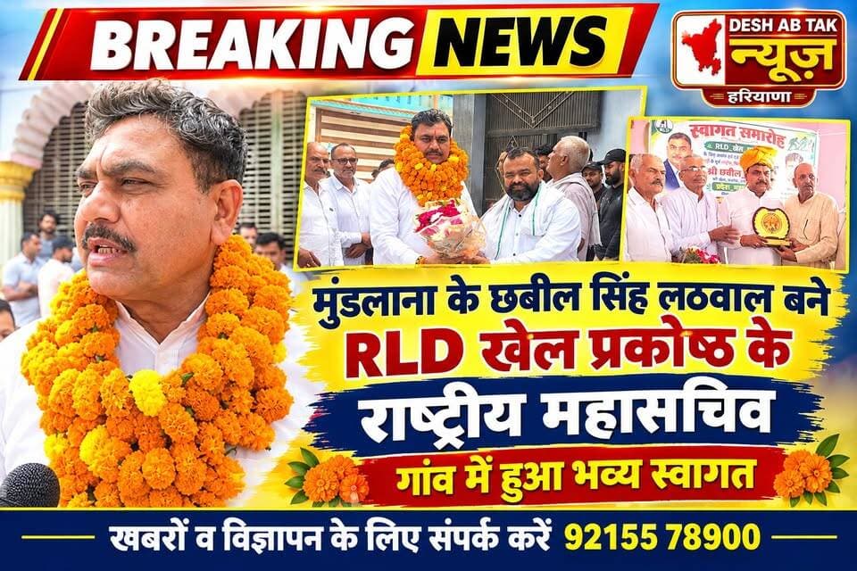गोहाना के गांव मुंडलाना निवासी छबील सिंह लठवाल को राष्ट्रीय लोकदल पार्टी में खेल प्रकोष्ठ का राष्ट्रीय महासचिव बनने पर गांव में हुआ भव्य स्वागत...