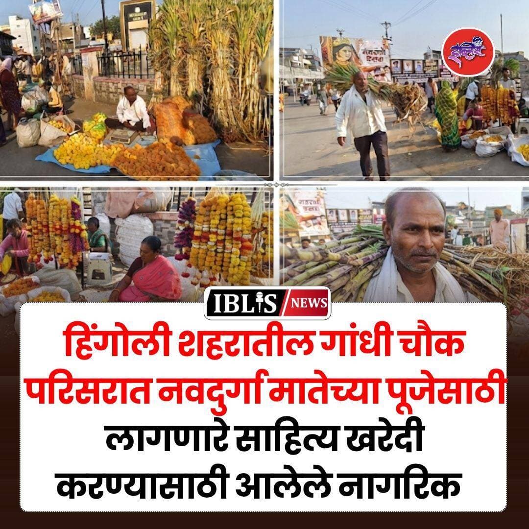 Hingoli News : हिंगोली शहरातील गांधी चौक परिसरात नवदुर्गा मातेच्या पूजेसाठी लागणारे साहित्य खरेदी करण्यासाठी आलेले नागरिक
.
<nis:link nis:type=tag nis:id=navratri nis:value=Navratri nis:enabled=true nis:link/> <nis:link nis:type=tag nis:id=hingoli nis:value=hingoli nis:enabled=true nis:link/> <nis:link nis:type=tag nis:id=durgapuja nis:value=durgapuja nis:enabled=true nis:link/> <nis:link nis:type=tag nis:id=durga nis:value=durga nis:enabled=true nis:link/> <nis:link nis:type=tag nis:id=iblisnews nis:value=iblisnews nis:enabled=true nis:link/>