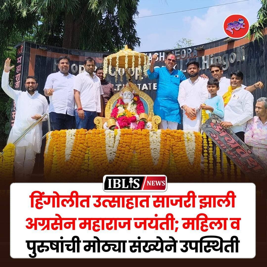 Hingoli News : हिंगोली येथे अग्रसेन महाराज यांची जयंती साजरी करण्यात आली. यावेळी मोठ्या संख्येने महिला पुरुष उपस्थित होते
.
<nis:link nis:type=tag nis:id=hingoli nis:value=hingoli nis:enabled=true nis:link/> <nis:link nis:type=tag nis:id=hingolinews nis:value=hingolinews nis:enabled=true nis:link/> <nis:link nis:type=tag nis:id=agresenjayanti nis:value=agresenjayanti nis:enabled=true nis:link/> <nis:link nis:type=tag nis:id=agrawalsamaj nis:value=agrawalsamaj nis:enabled=true nis:link/> <nis:link nis:type=tag nis:id=iblisnews nis:value=iblisnews nis:enabled=true nis:link/>