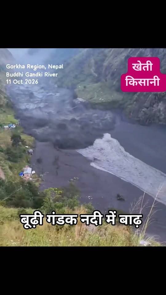 *बूढ़ी गंडक नदी, नेपाल में बाढ़*
मचाखोला, गोरखा क्षेत्र, नेपाल में 2 दिन पहले बूढ़ी गंडक नदी में भूस्खलन के बाद रास्ता बंद होने से झील बनी, उसके बाद आज झील टूटी तो फिर से गंडक नदी में बाढ़ आ गई है।
